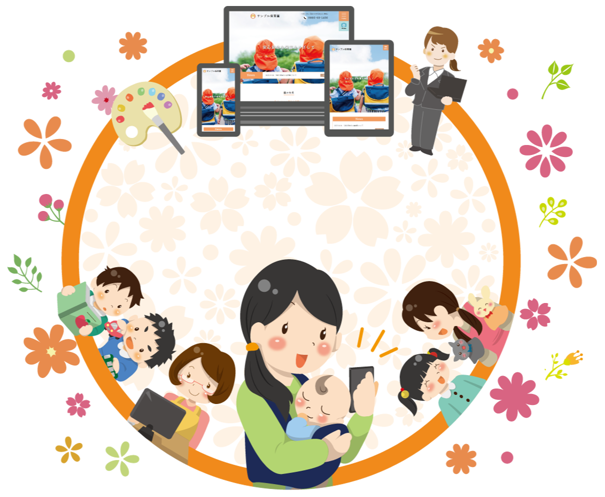 「保育園」と「保護者」をつなぐホームページ制作